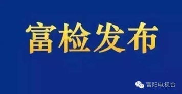 從技術(shù)之巔到法律深淵 富陽區(qū)林業(yè)局原主任俞浩然案件的警示