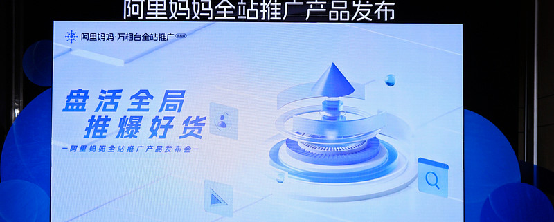 重大利好！全新革命產(chǎn)品「阿里媽媽全站推廣」 商家加速生意增長(zhǎng)的新引擎