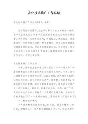 農(nóng)業(yè)技術(shù)推廣工作總結(jié) 科技創(chuàng)新賦能，服務(wù)鄉(xiāng)村振興